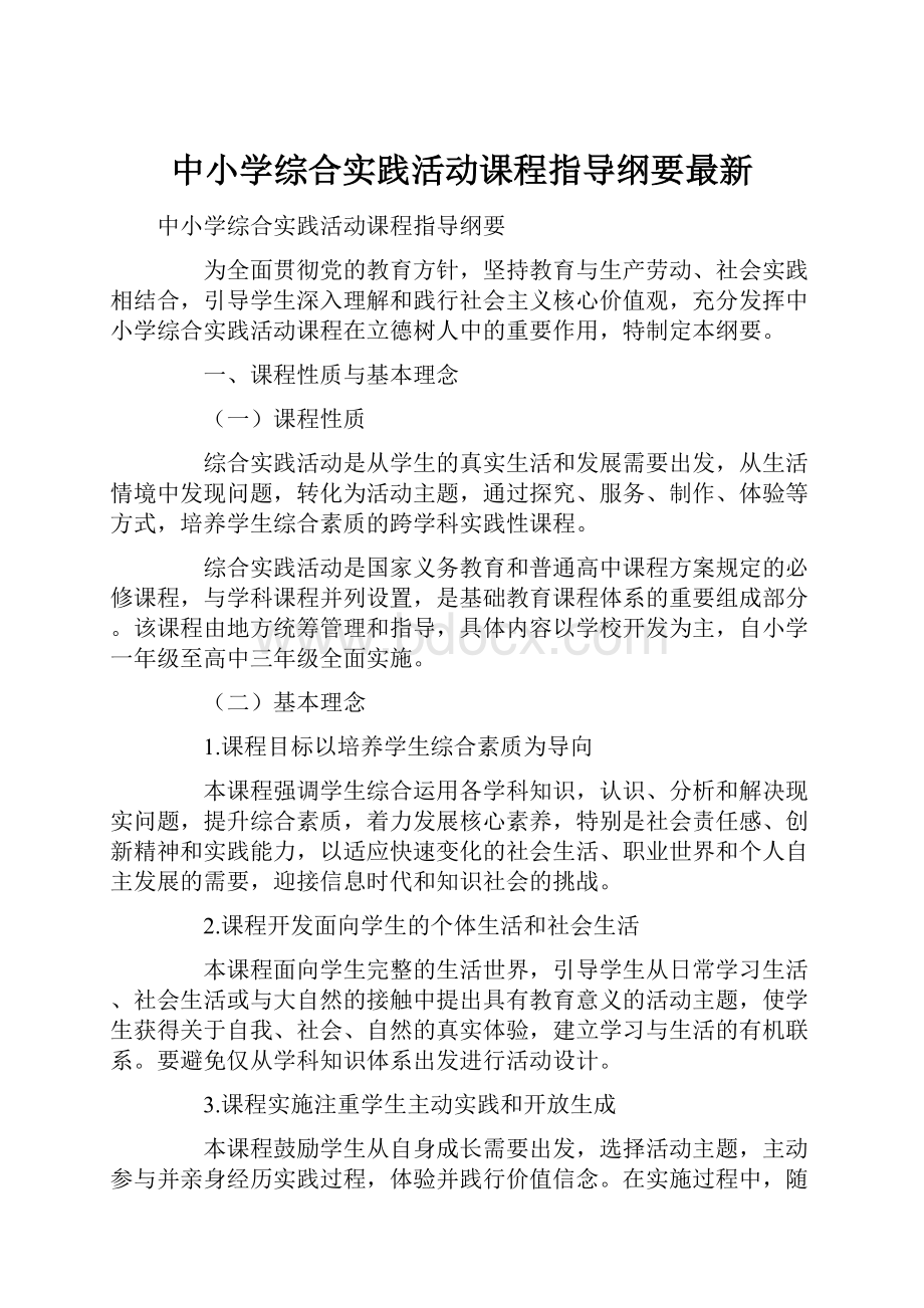 中小学综合实践活动课程指导纲要最新.docx