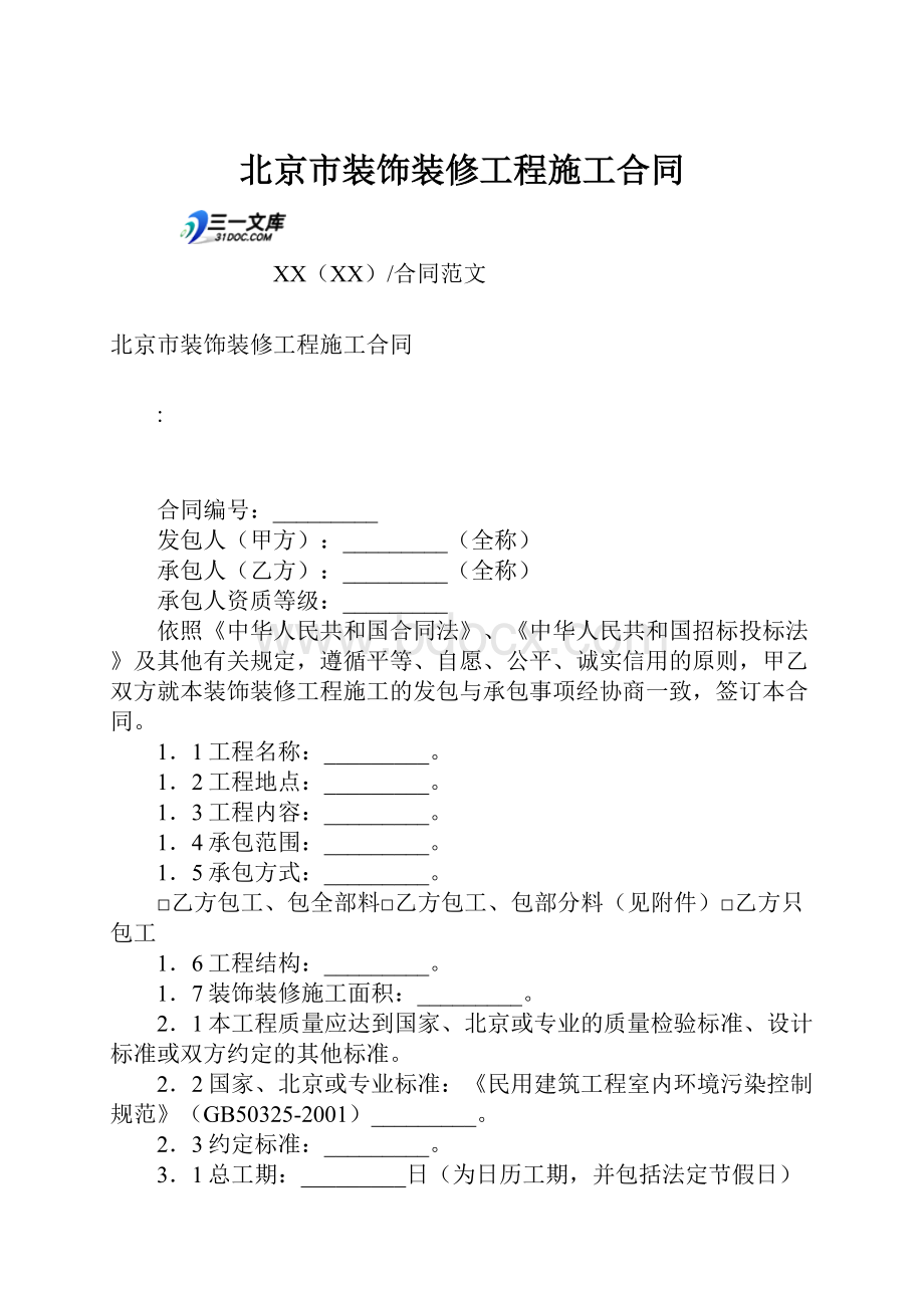 北京市装饰装修工程施工合同.docx_第1页