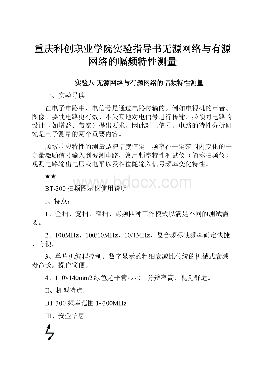 重庆科创职业学院实验指导书无源网络与有源网络的幅频特性测量.docx_第1页