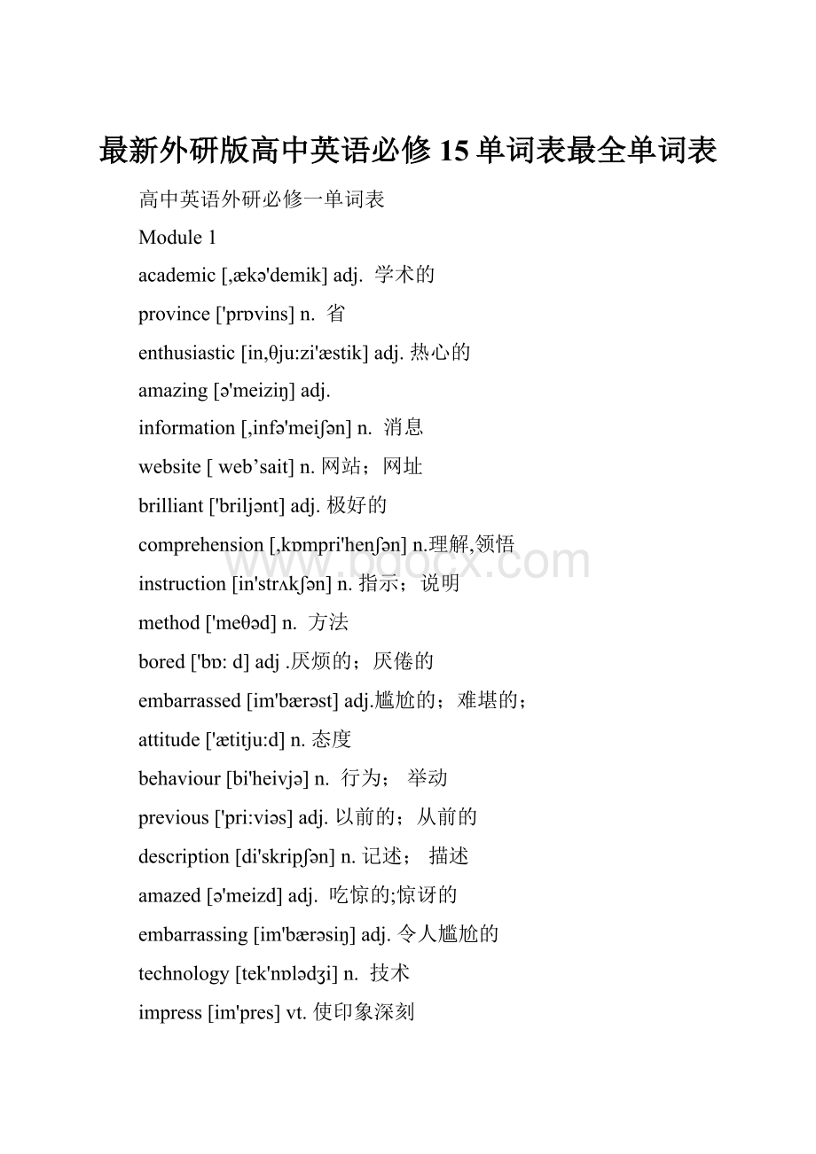 最新外研版高中英语必修15单词表最全单词表.docx_第1页