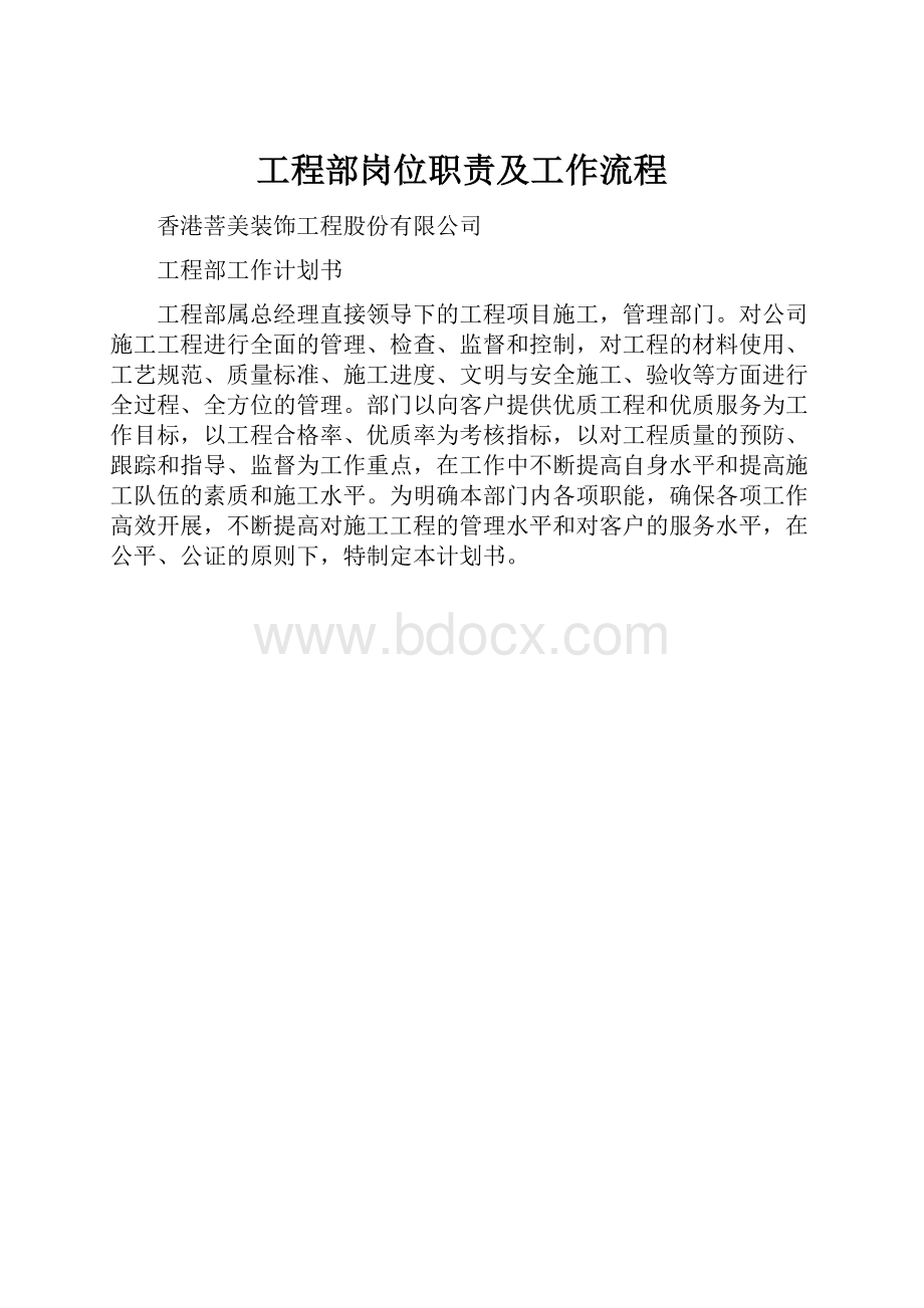 工程部岗位职责及工作流程.docx