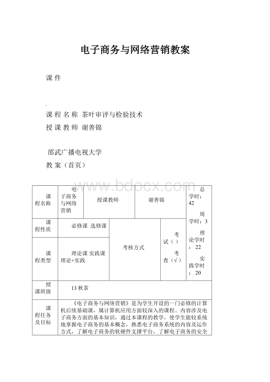 电子商务与网络营销教案.docx_第1页