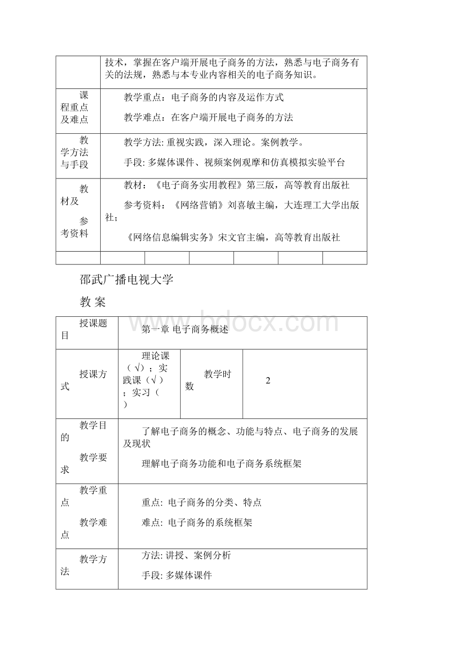 电子商务与网络营销教案.docx_第2页