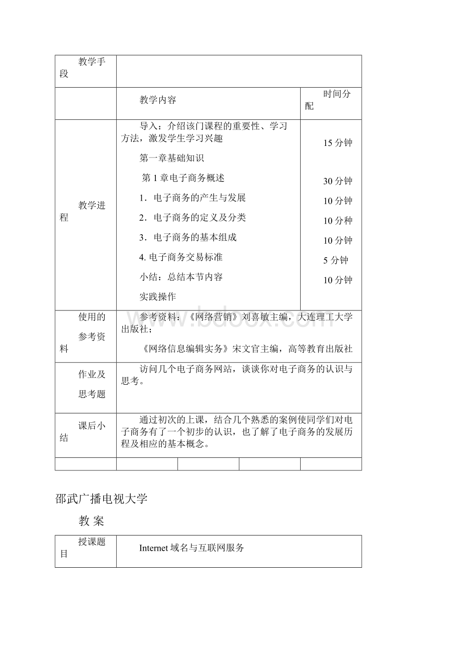 电子商务与网络营销教案.docx_第3页