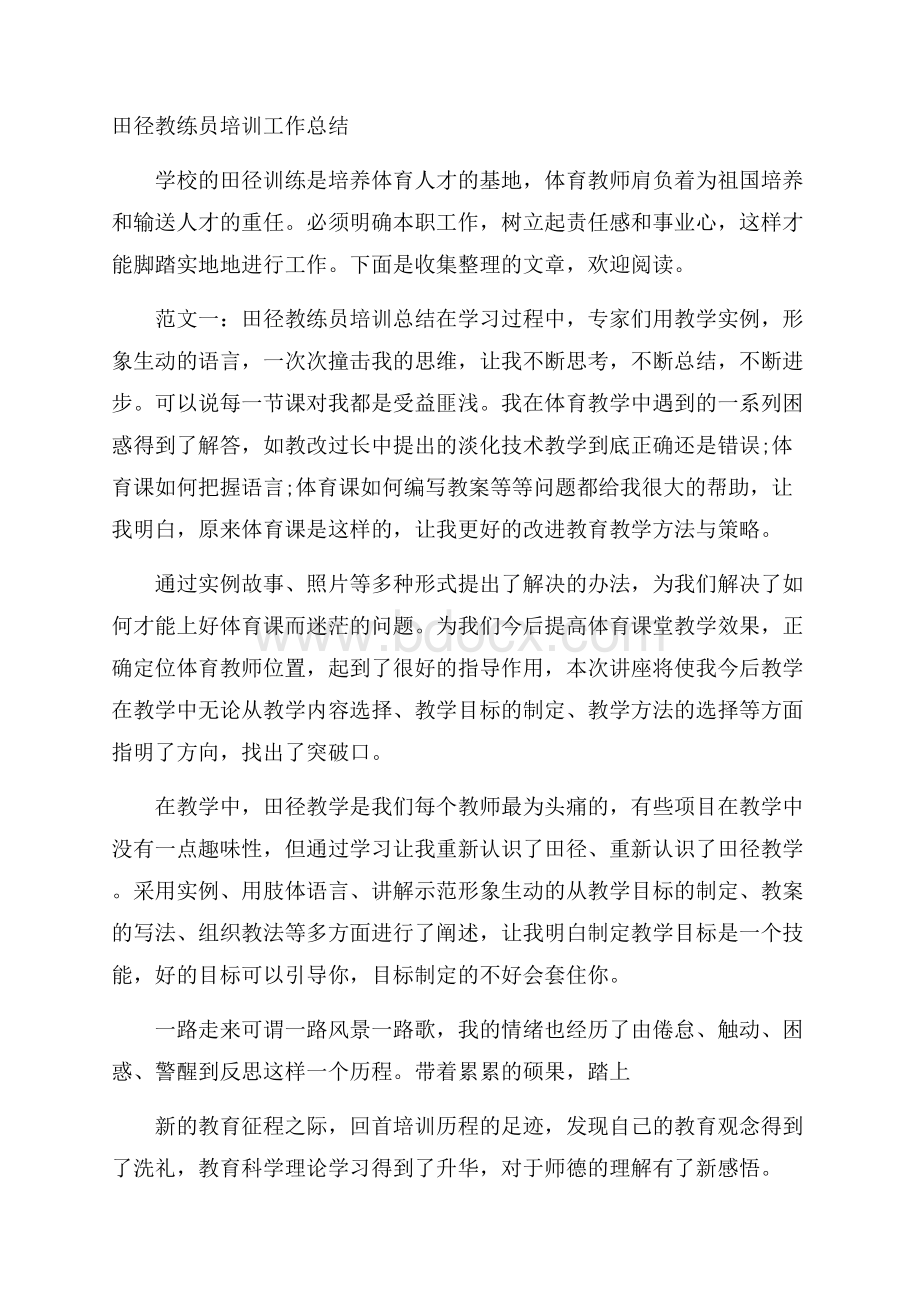 田径教练员培训工作总结.docx