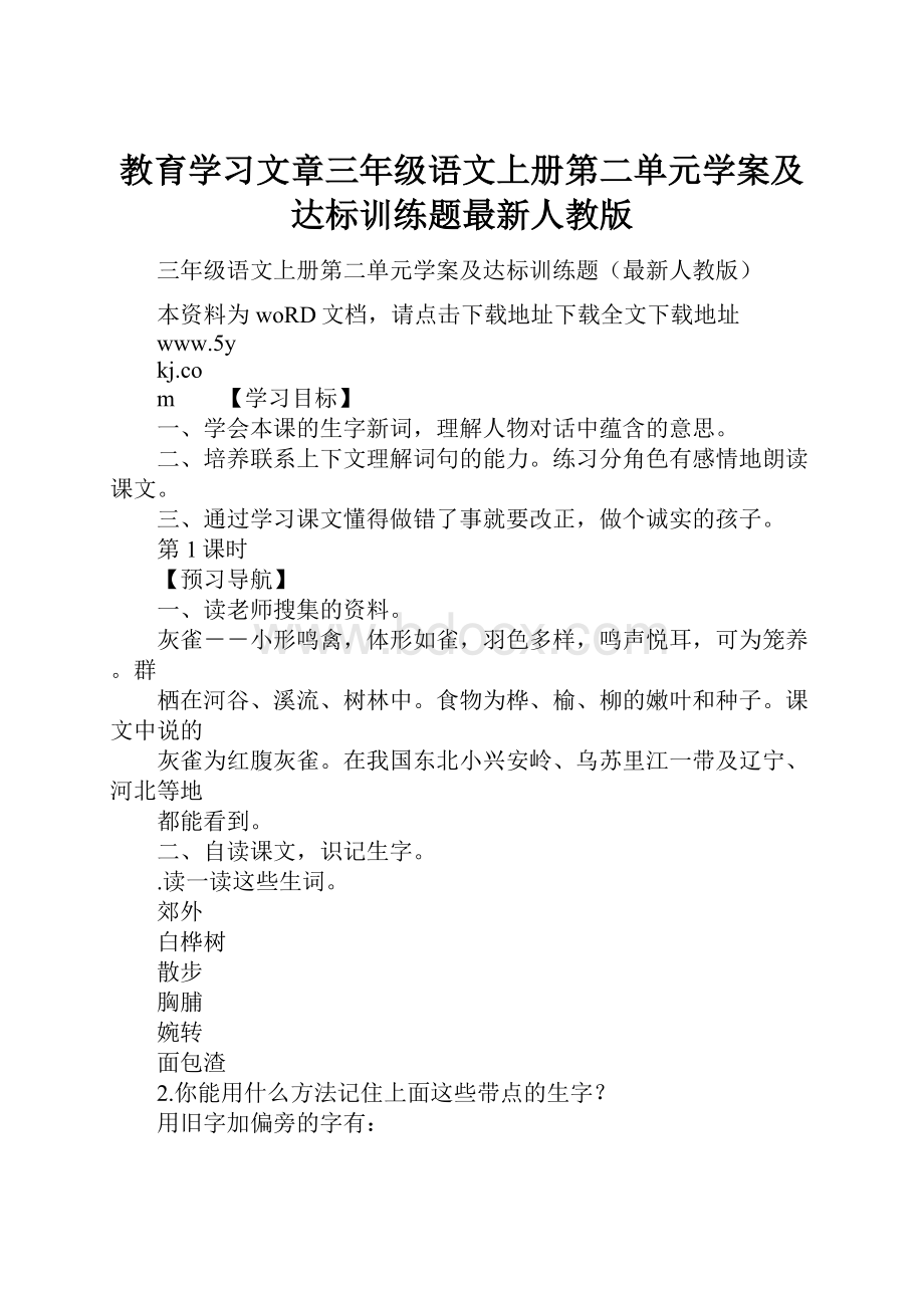 教育学习文章三年级语文上册第二单元学案及达标训练题最新人教版.docx_第1页