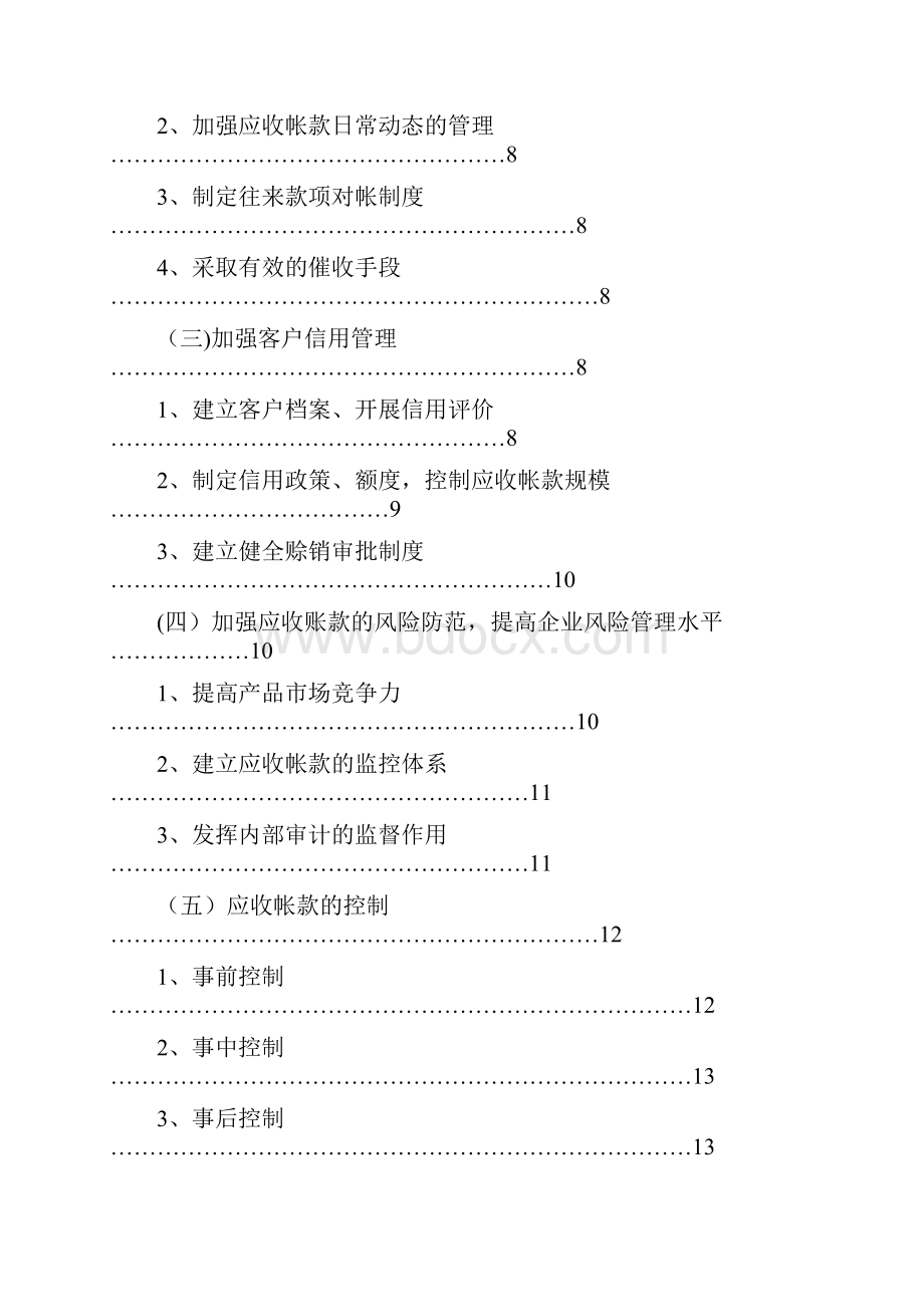 浅谈企业应收账款的管理论文范本模板.docx_第3页