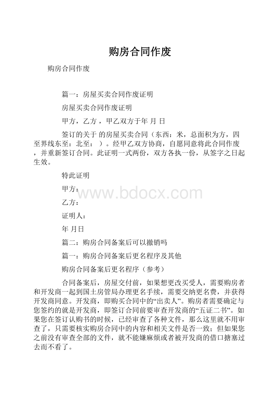 购房合同作废.docx_第1页