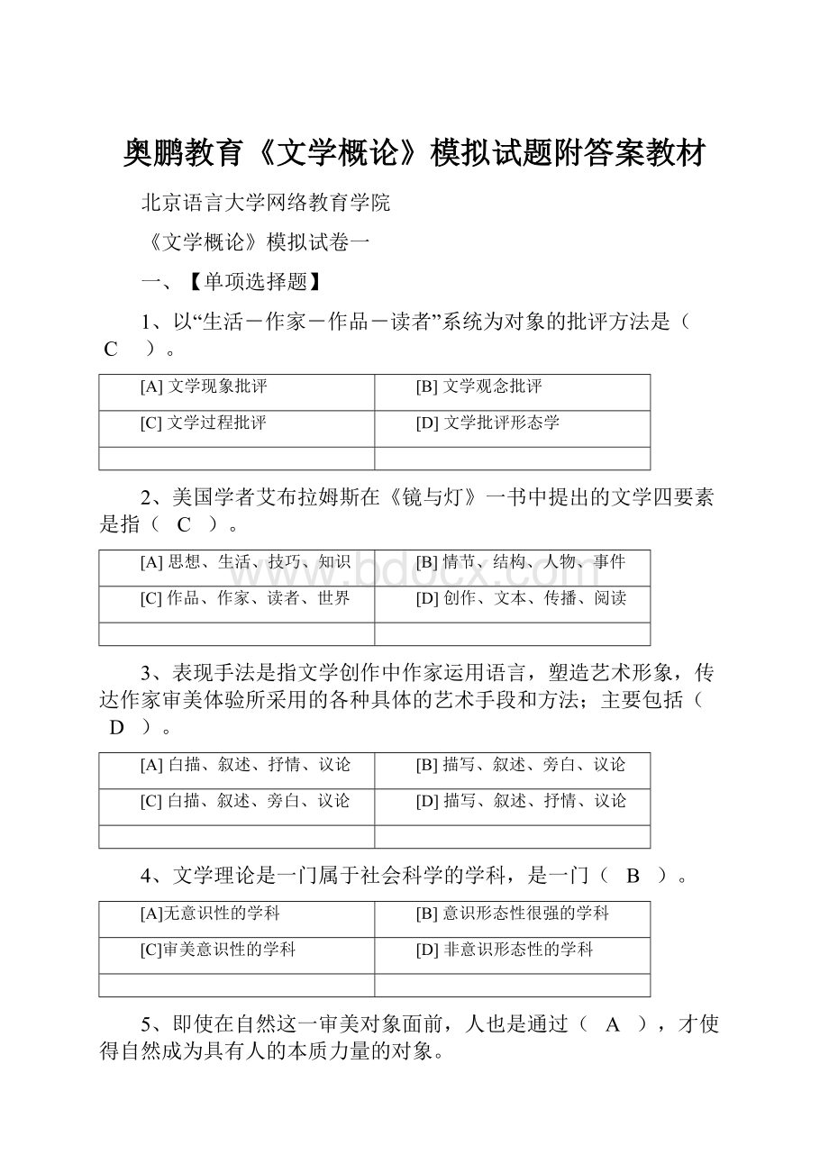 奥鹏教育《文学概论》模拟试题附答案教材.docx