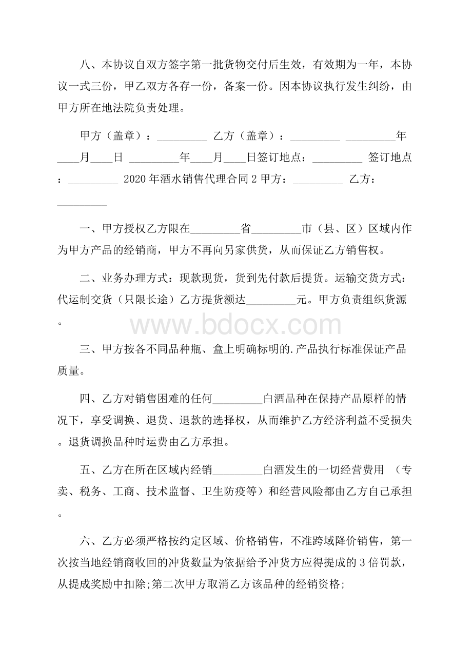 酒水销售代理合同.docx_第2页