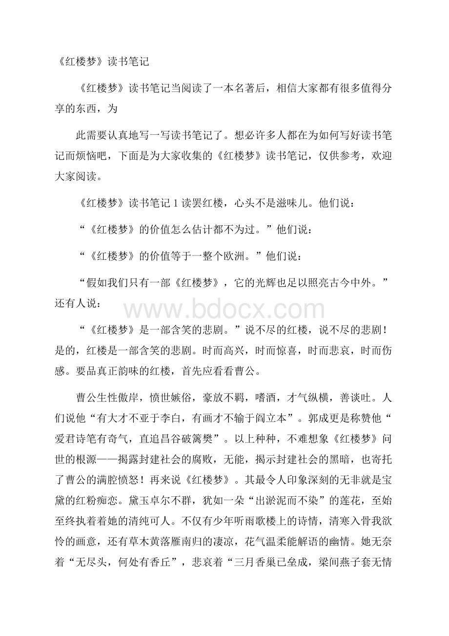 《红楼梦》读书笔记.docx