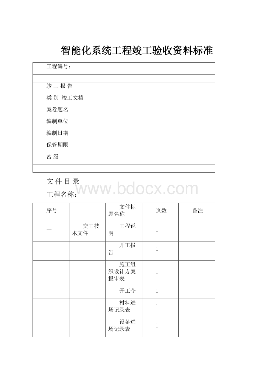 智能化系统工程竣工验收资料标准.docx_第1页