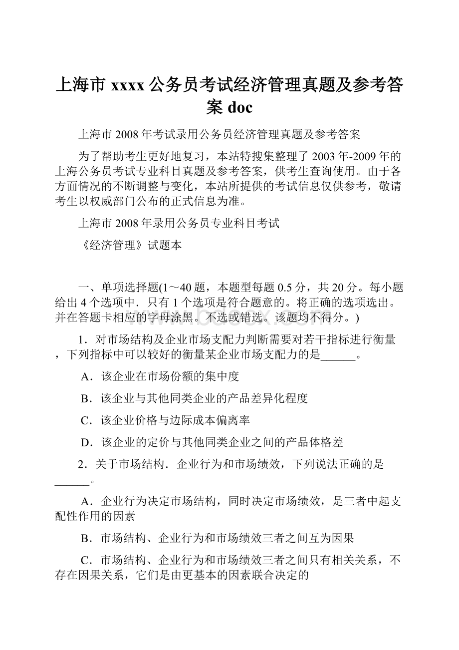 上海市xxxx公务员考试经济管理真题及参考答案doc.docx_第1页