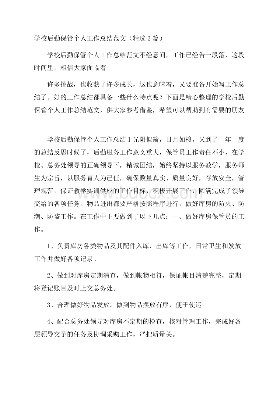 学校后勤保管个人工作总结范文(精选3篇).docx