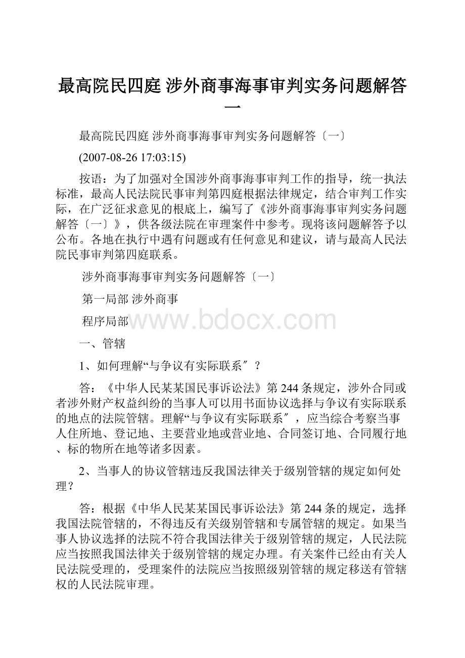 最高院民四庭 涉外商事海事审判实务问题解答一.docx