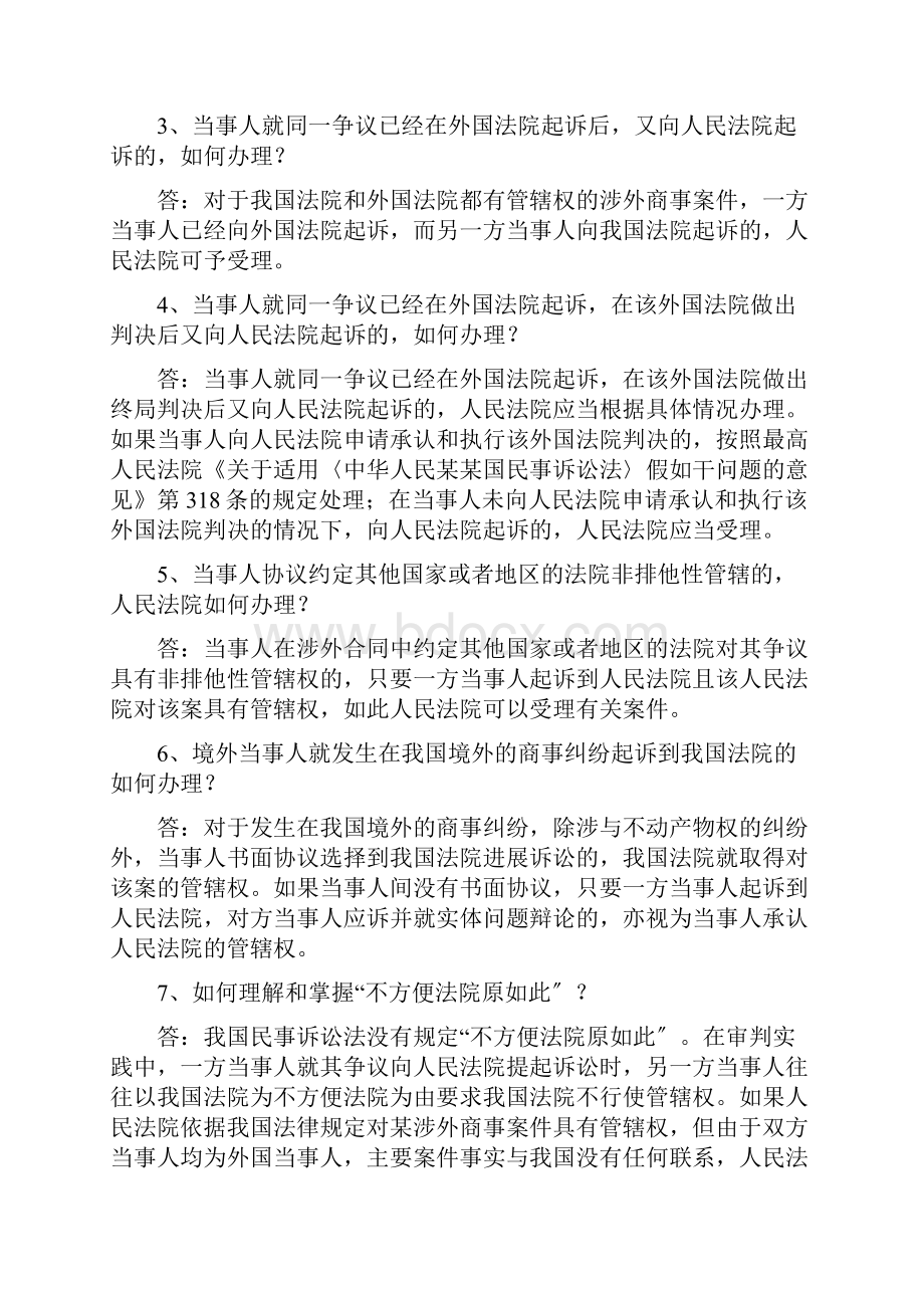 最高院民四庭 涉外商事海事审判实务问题解答一.docx_第2页