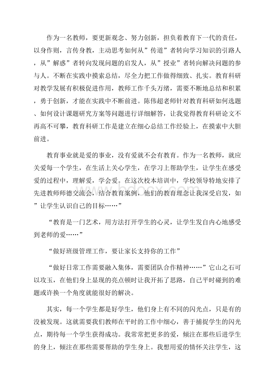 小学教师暑期学习心得体会范文.docx_第2页