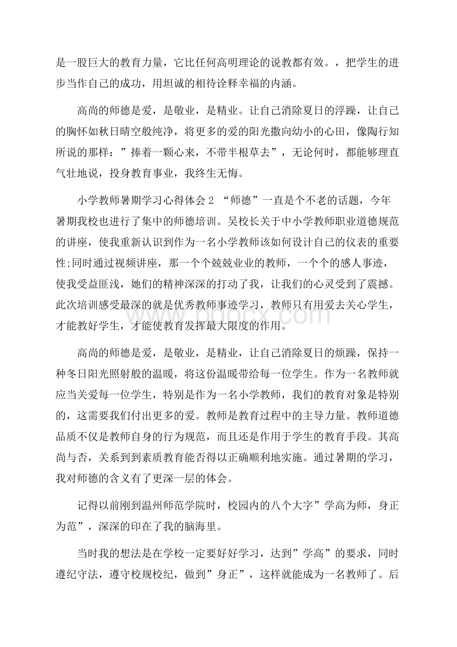 小学教师暑期学习心得体会范文.docx_第3页