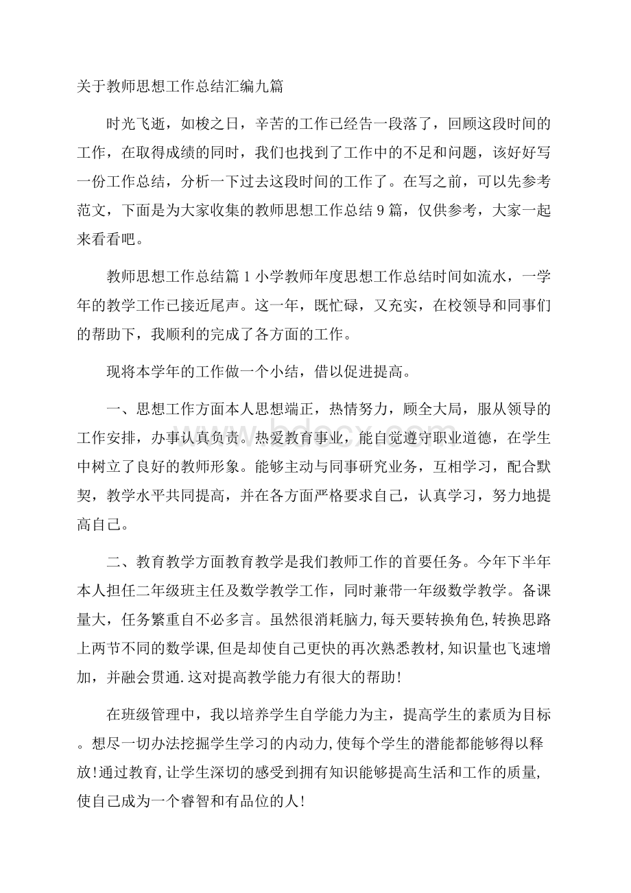 关于教师思想工作总结汇编九篇.docx_第1页