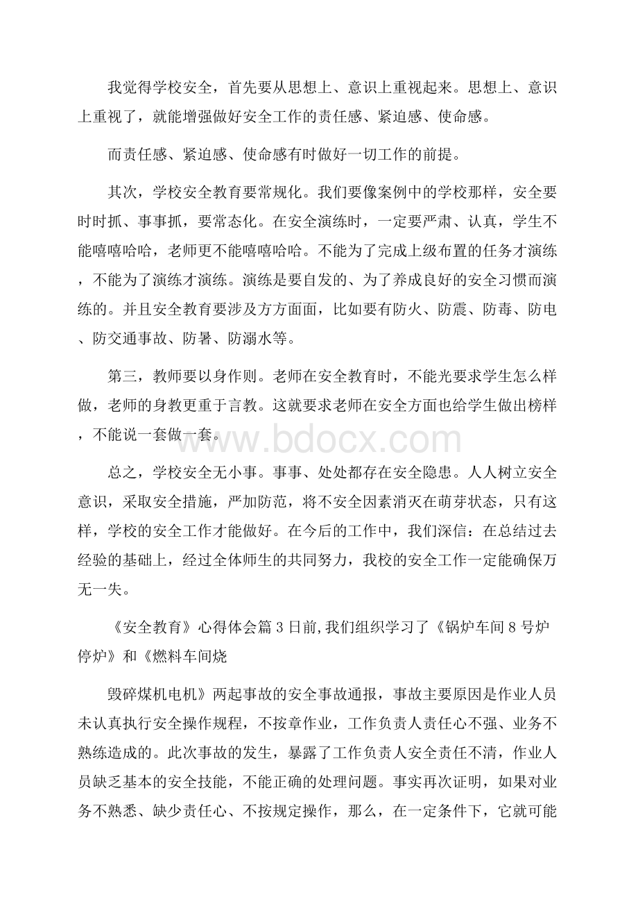 精选《安全教育》心得体会范文集锦9篇.docx_第3页