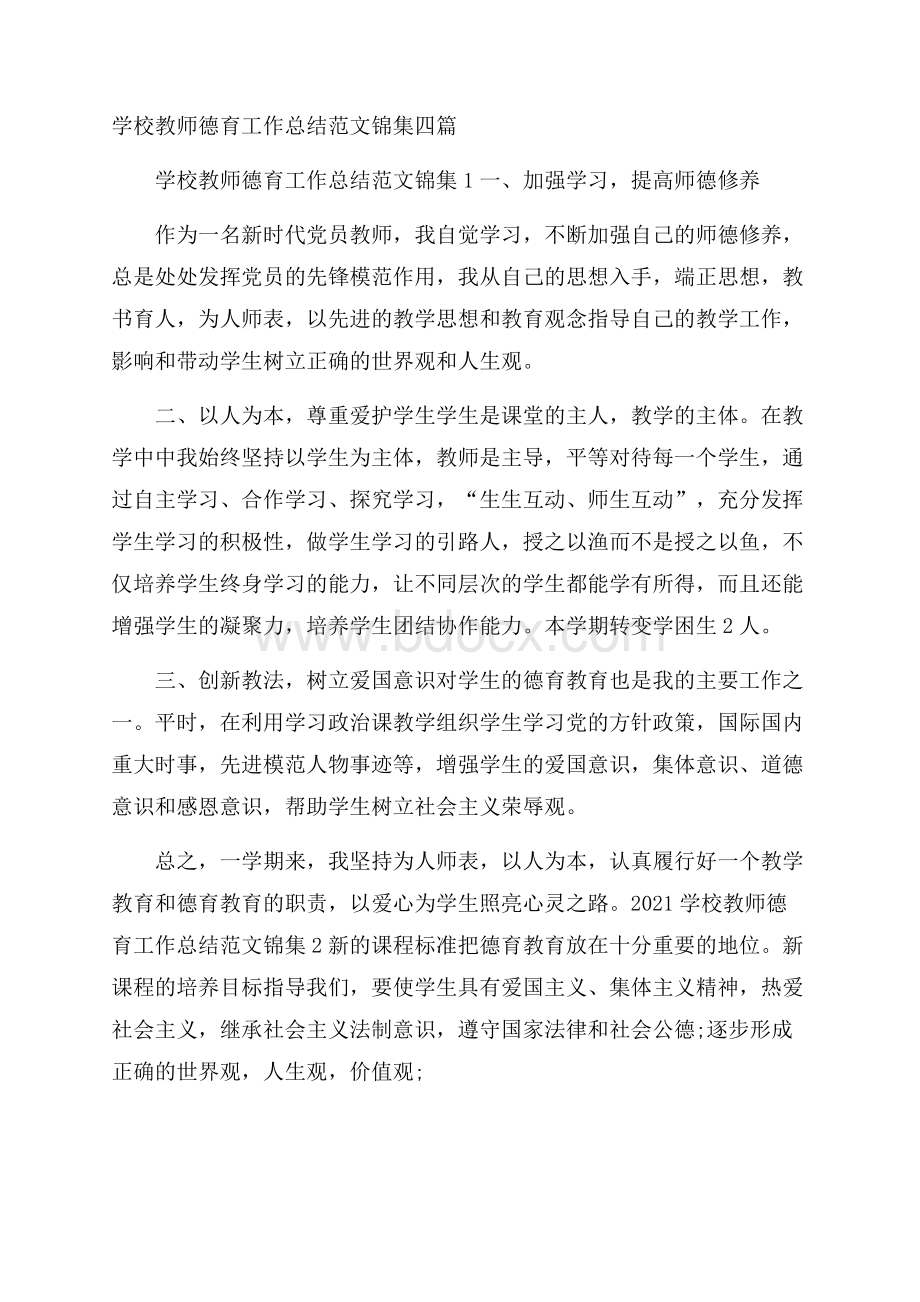 学校教师德育工作总结范文锦集四篇.docx