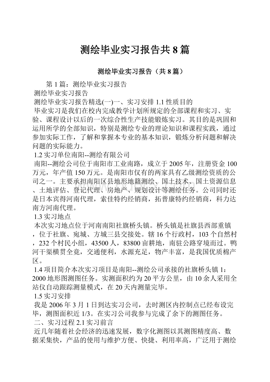 测绘毕业实习报告共8篇.docx_第1页