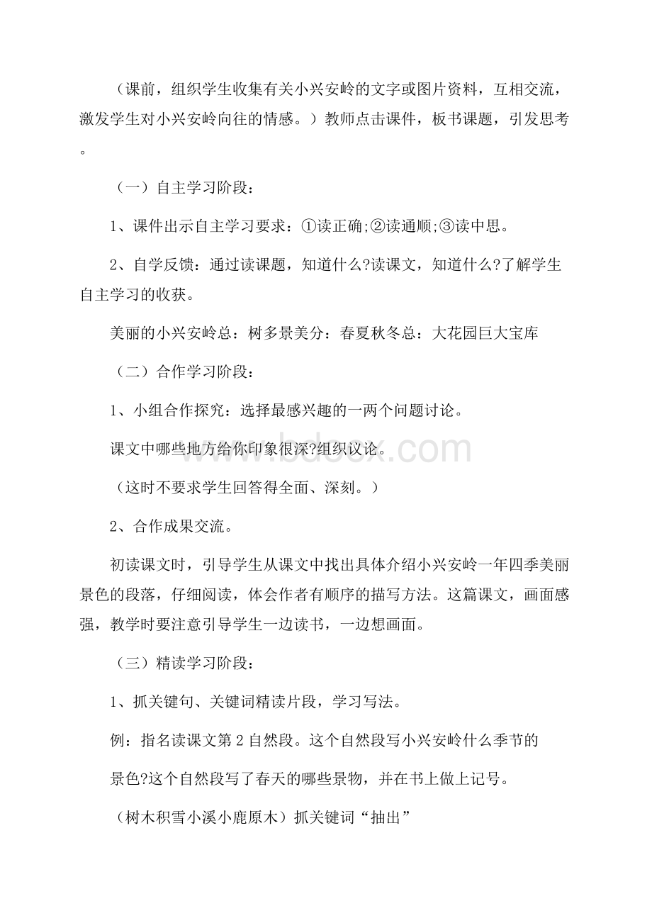 美丽的小兴安岭教学设计三篇.docx_第2页