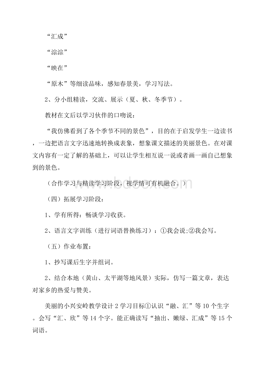 美丽的小兴安岭教学设计三篇.docx_第3页