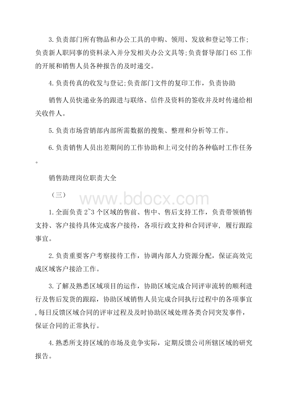 销售助理岗位职责优秀范文.docx_第2页