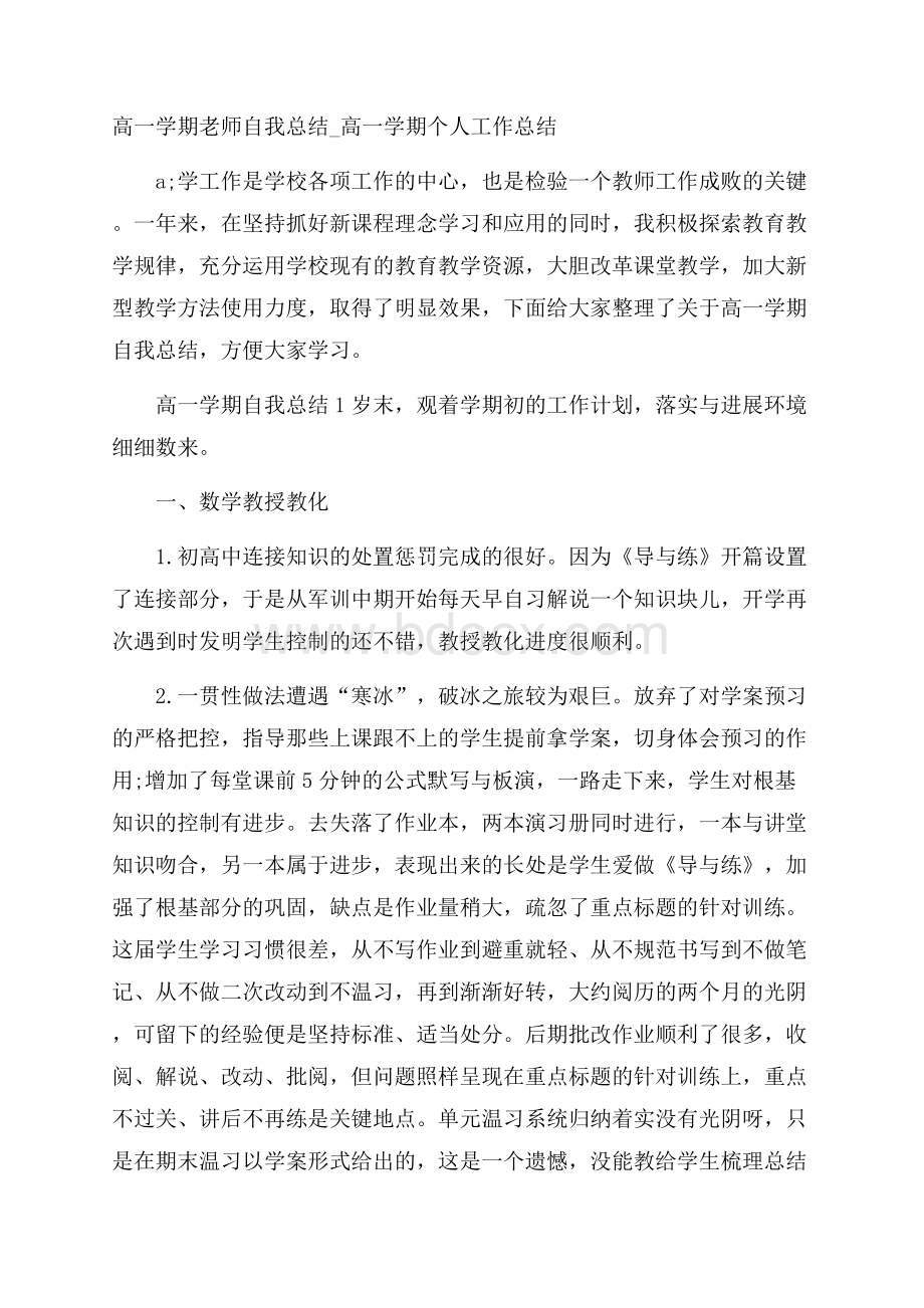 高一学期老师自我总结_高一学期个人工作总结.docx_第1页