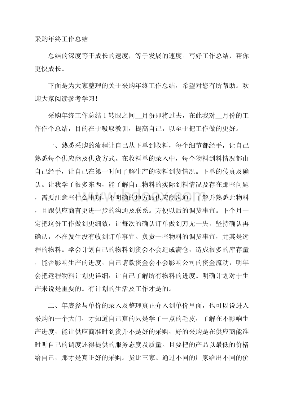 采购年终工作总结.docx_第1页