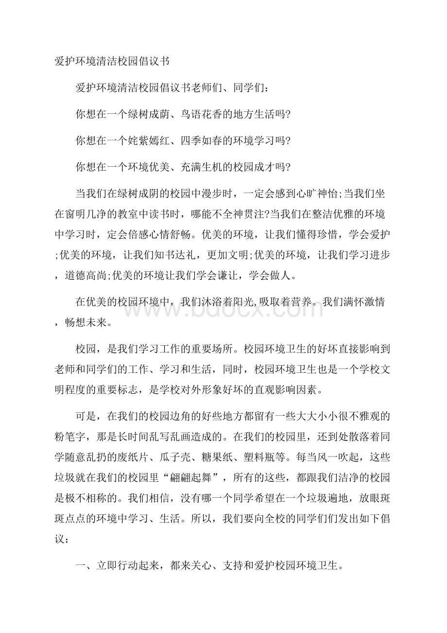 爱护环境清洁校园倡议书.docx_第1页