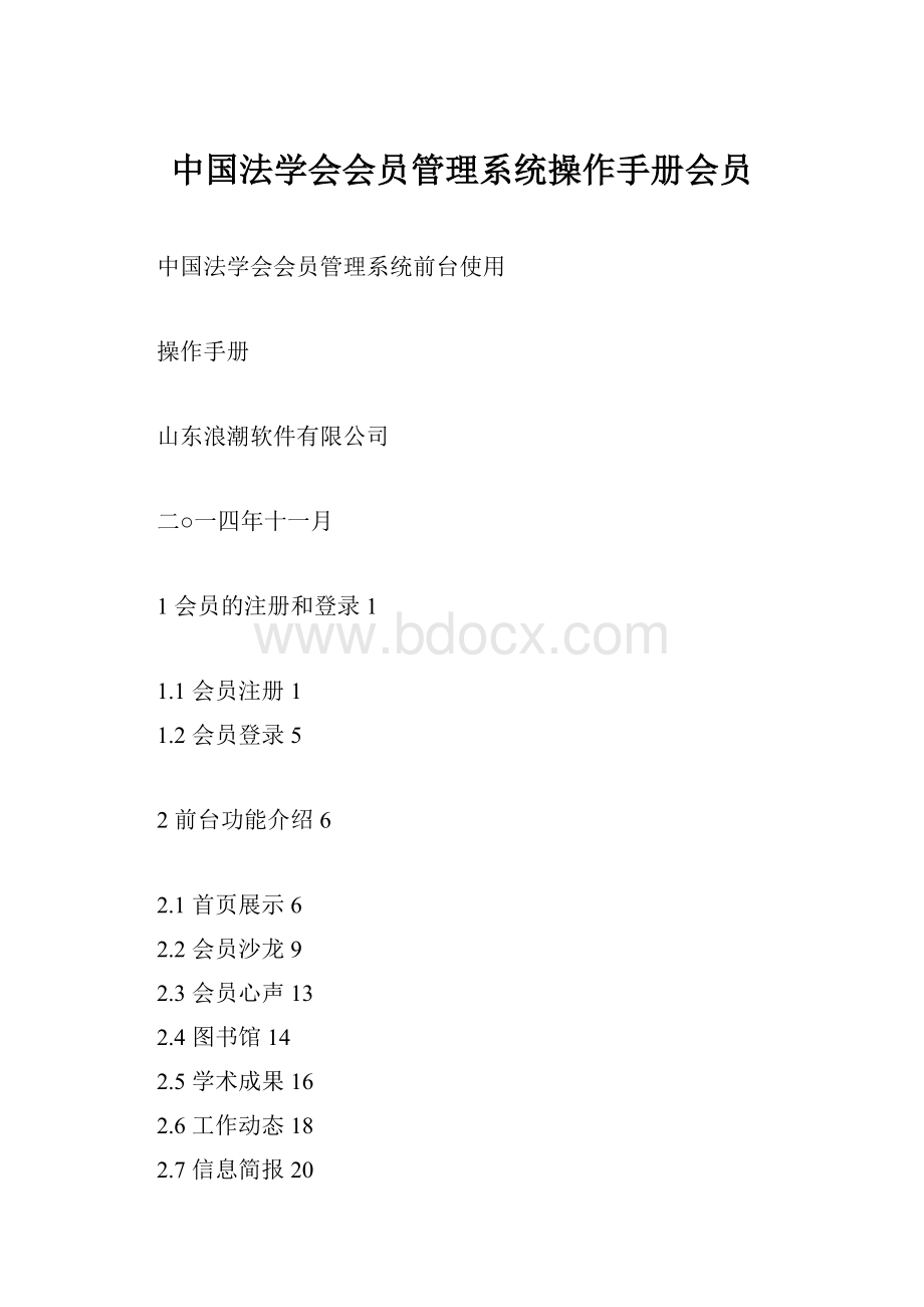 中国法学会会员管理系统操作手册会员.docx