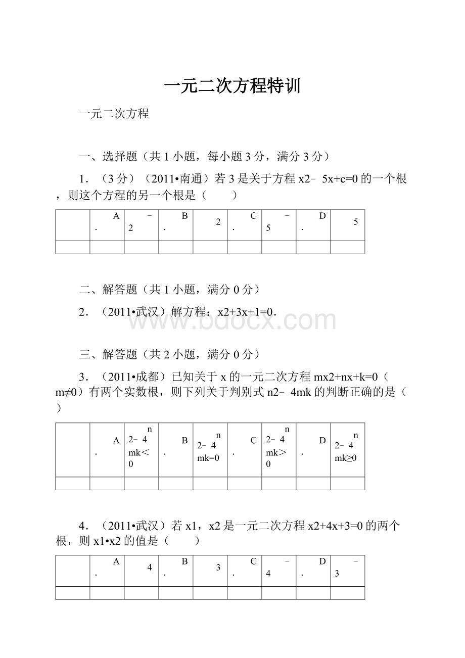 一元二次方程特训.docx_第1页