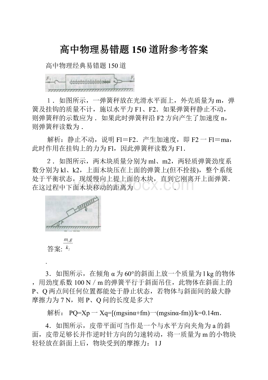 高中物理易错题150道附参考答案.docx_第1页