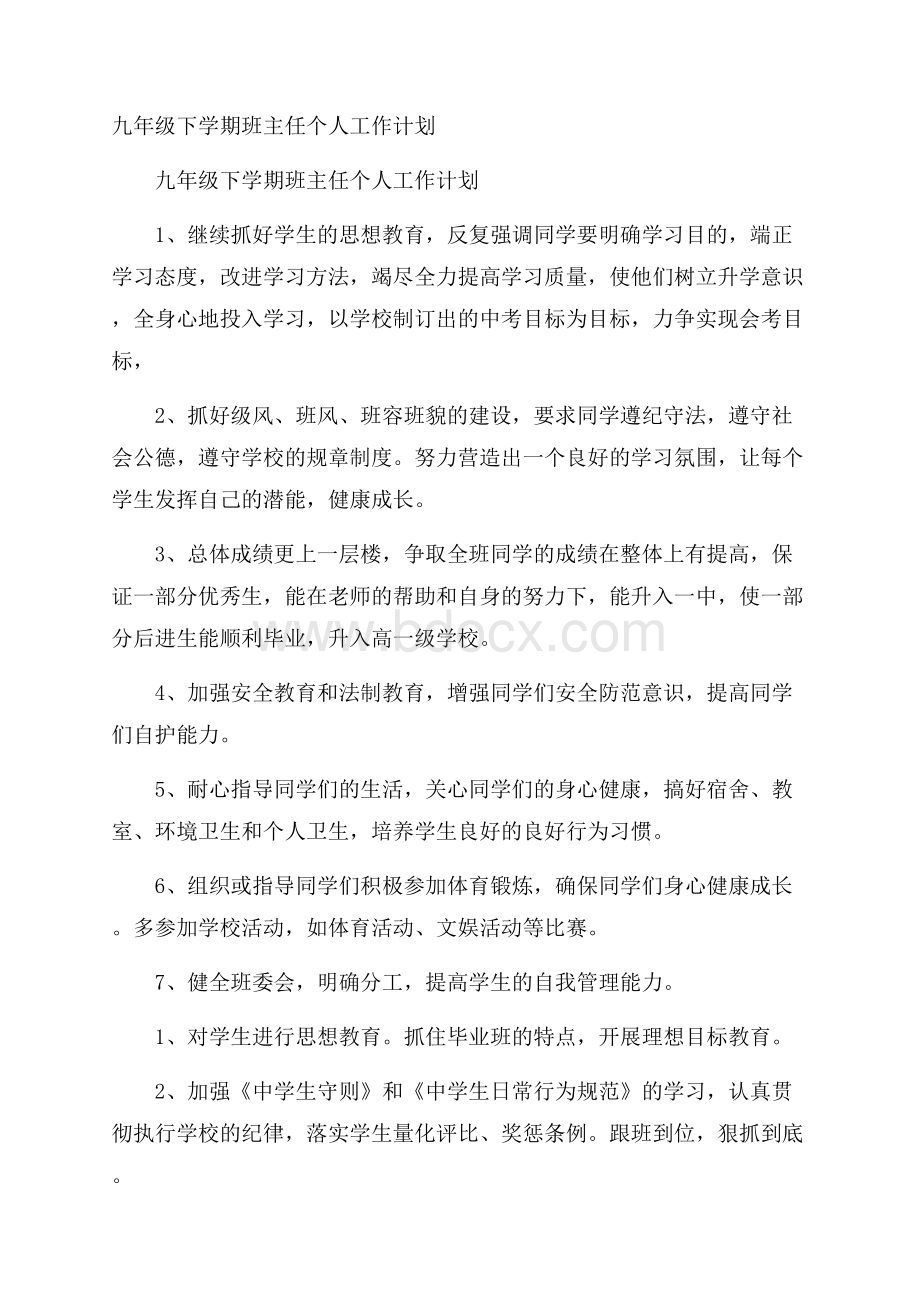 九年级下学期班主任个人工作计划.docx_第1页