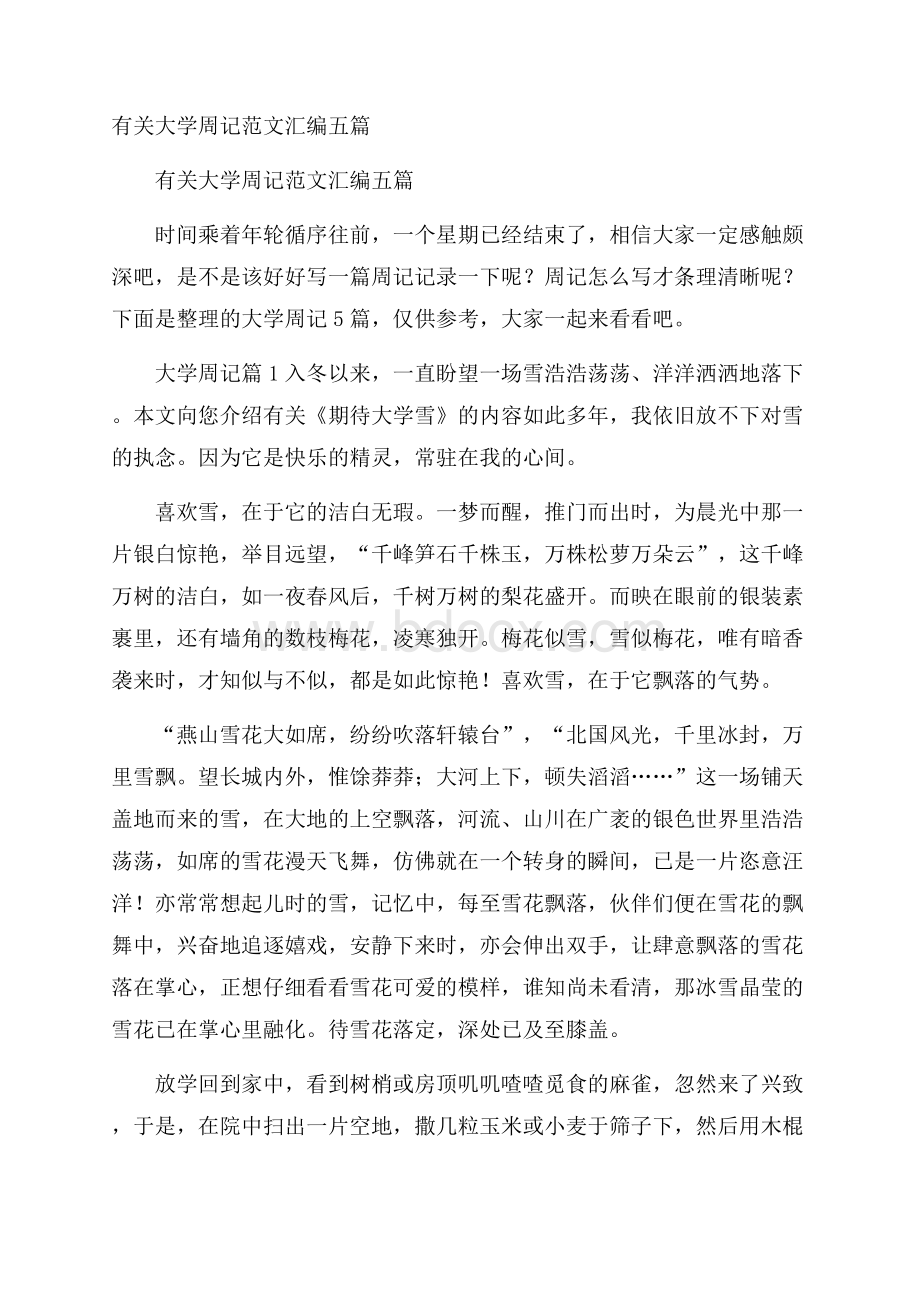 有关大学周记范文汇编五篇.docx