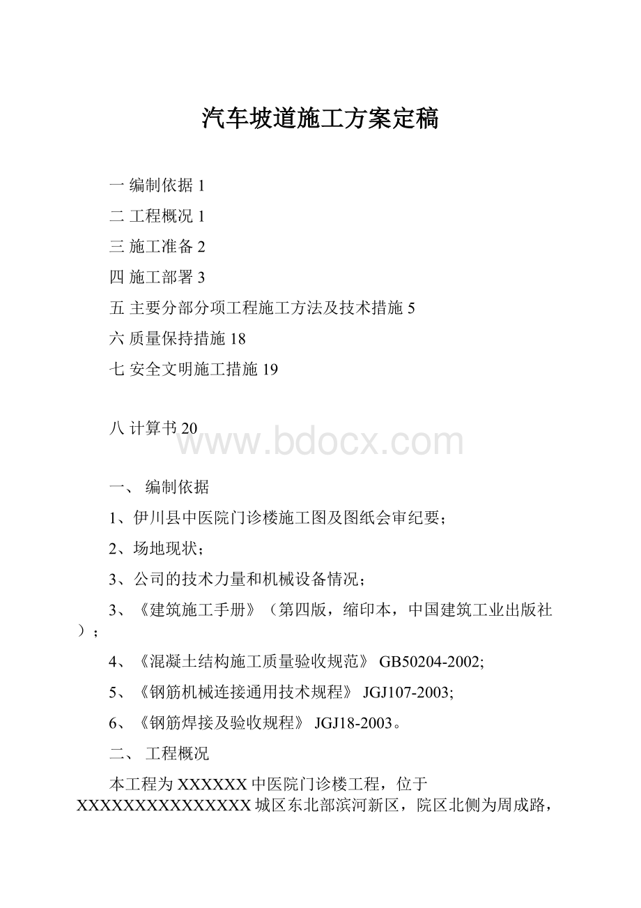 汽车坡道施工方案定稿.docx