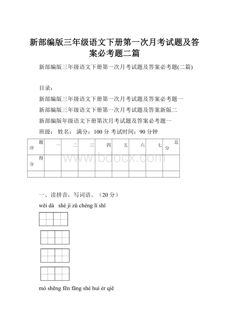 新部编版三年级语文下册第一次月考试题及答案必考题二篇.docx_第1页