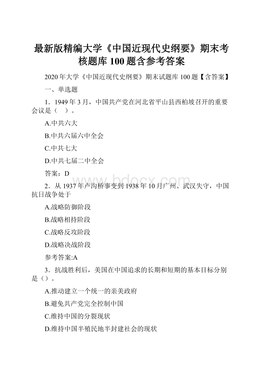 最新版精编大学《中国近现代史纲要》期末考核题库100题含参考答案.docx