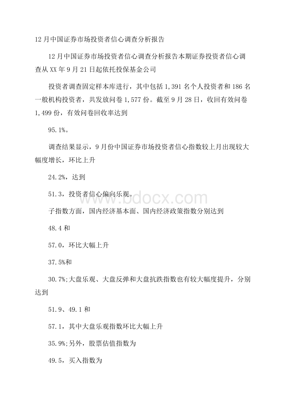 中国证券市场投资者信心调查分析报告.docx_第1页