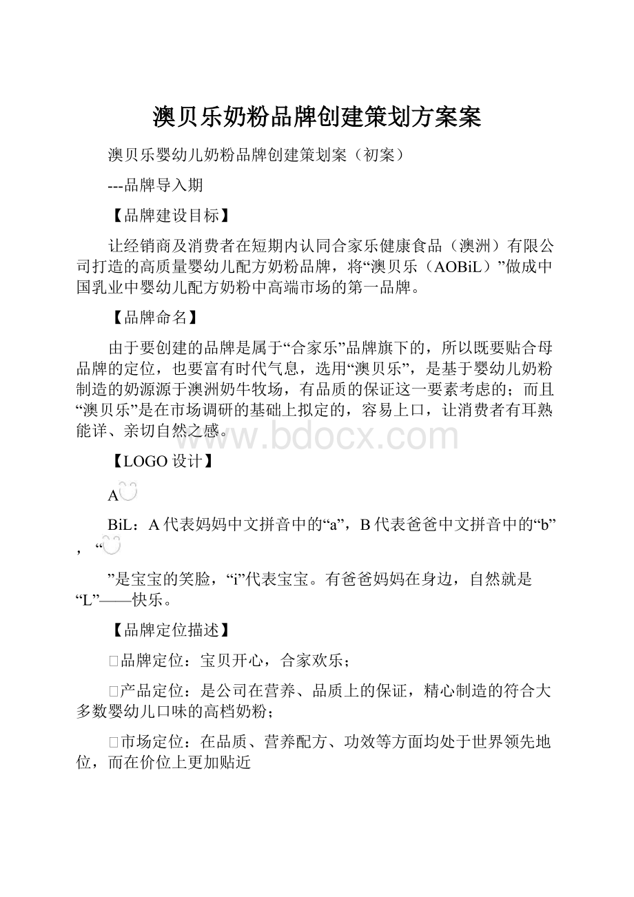 澳贝乐奶粉品牌创建策划方案案.docx