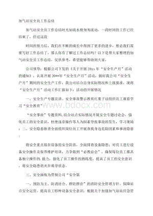 加气站安全员工作总结.docx