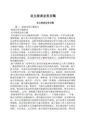 业主座谈会发言稿.docx