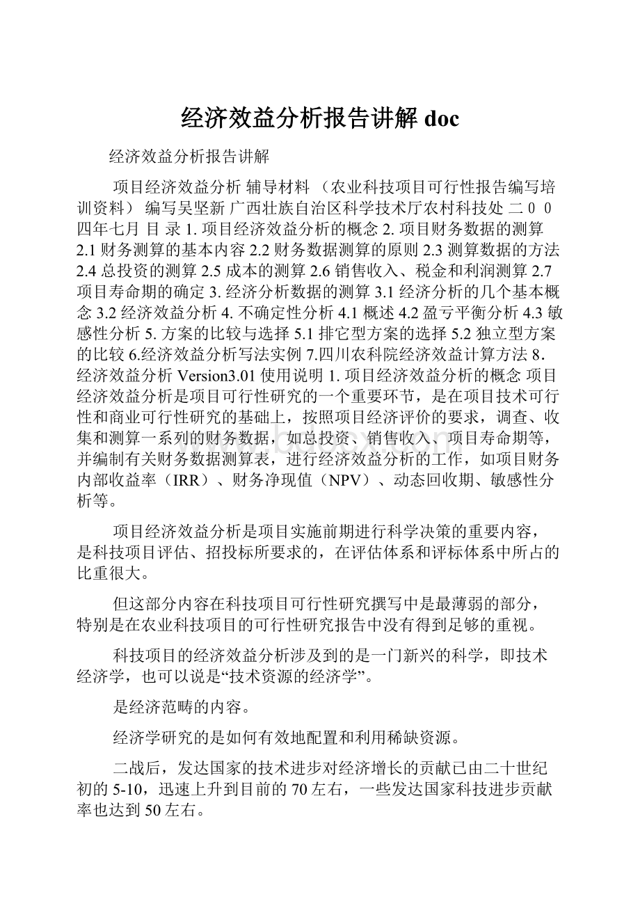 经济效益分析报告讲解doc.docx_第1页