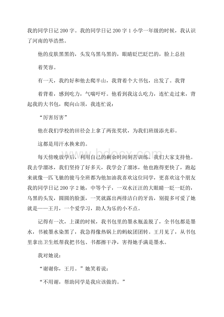 我的同学日记200字.docx_第1页