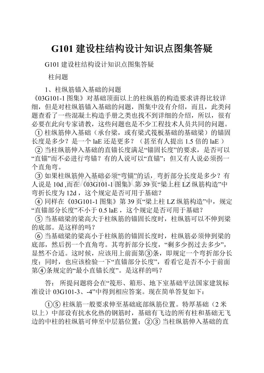 G101建设柱结构设计知识点图集答疑.docx_第1页