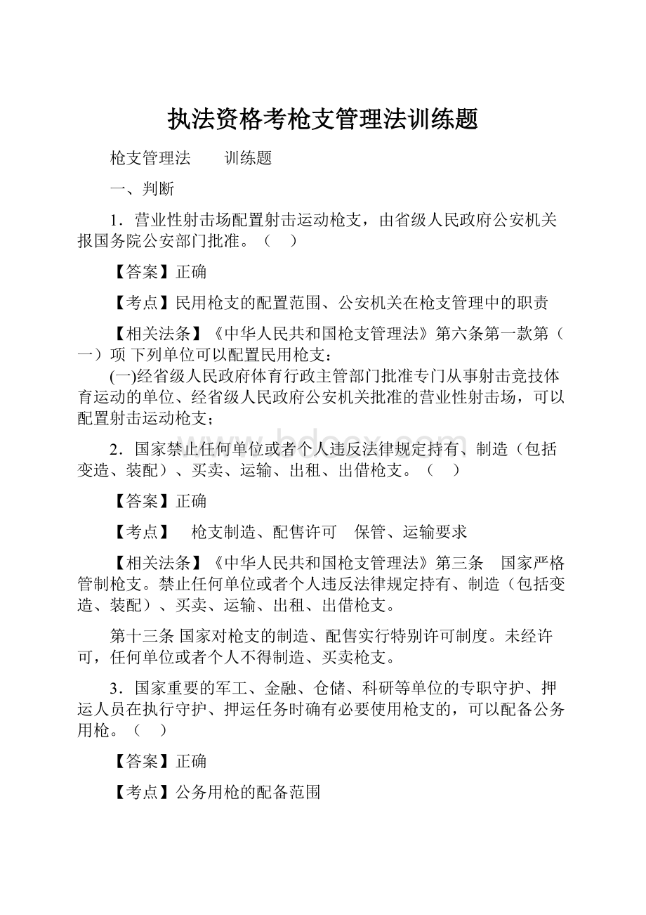 执法资格考枪支管理法训练题.docx