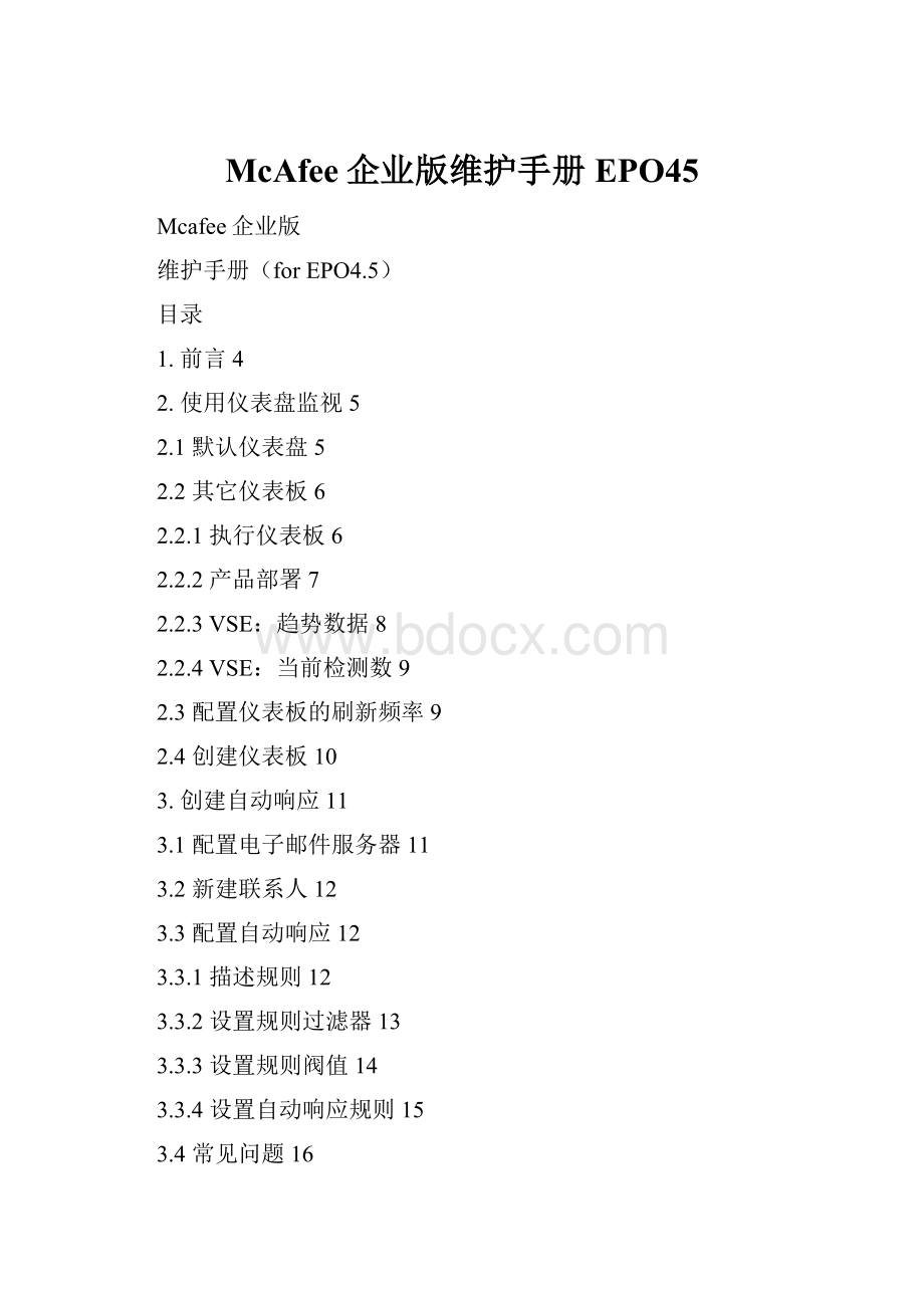 McAfee企业版维护手册EPO45.docx