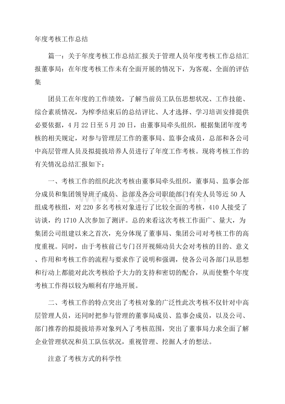 年度考核工作总结.docx